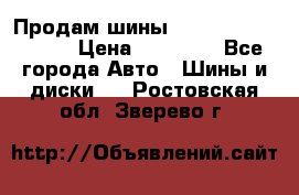 Продам шины Kumho crugen hp91  › Цена ­ 16 000 - Все города Авто » Шины и диски   . Ростовская обл.,Зверево г.